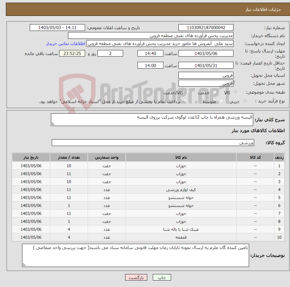 تصویر کوچک آگهی نیاز انتخاب تامین کننده-البسه ورزشی همراه با چاپ 12عدد لوگوی شرکت برروی البسه 