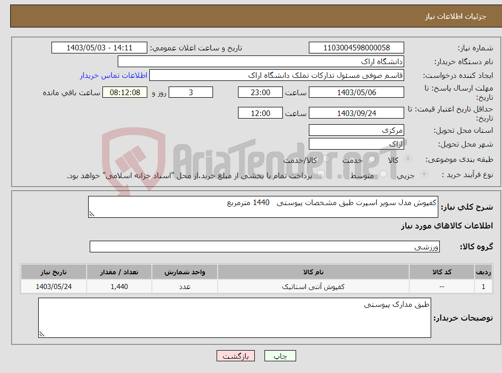 تصویر کوچک آگهی نیاز انتخاب تامین کننده-کفپوش مدل سوپر اسپرت طبق مشخصات پیوستی 1440 مترمربع