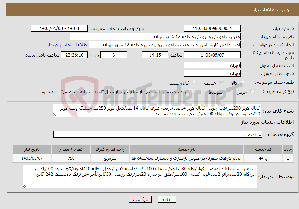 تصویر کوچک آگهی نیاز انتخاب تامین کننده-کانال کولر 200متر/قاب چوبی کانال کولر 14عدد/دریچه فلزی کانال 14عدد/کابل کولر 250متر/شلنگ پمپ کولر 250متر/سیم روکار دوقلو 100متر/پشم شیشه 10بسته/