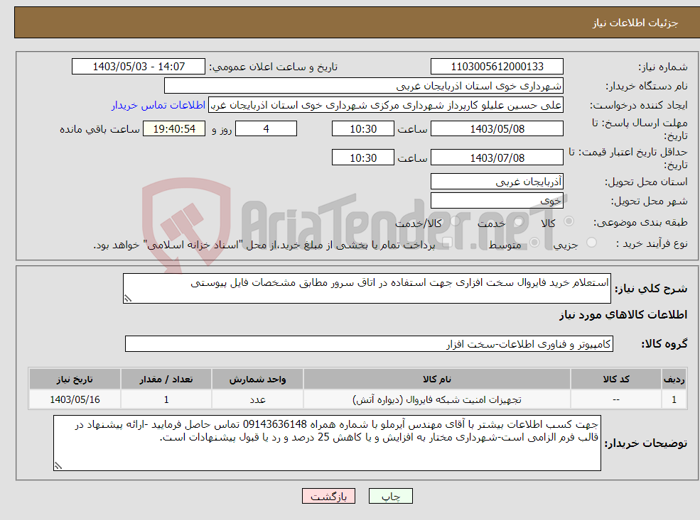 تصویر کوچک آگهی نیاز انتخاب تامین کننده-استعلام خرید فایروال سخت افزاری جهت استفاده در اتاق سرور مطابق مشخصات فایل پیوستی 