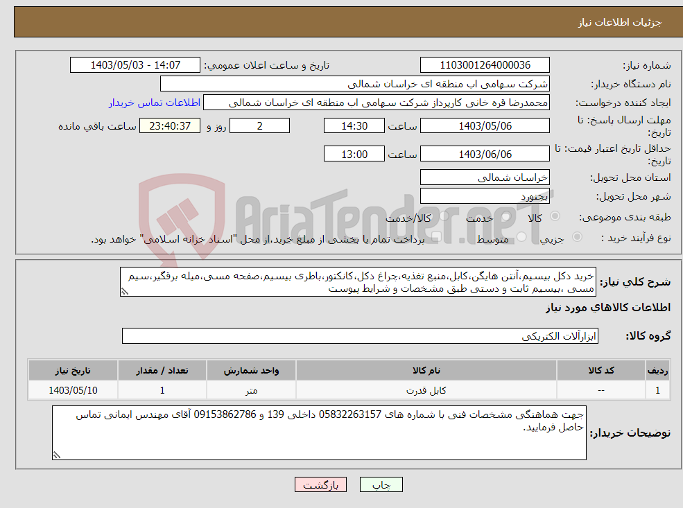 تصویر کوچک آگهی نیاز انتخاب تامین کننده-خرید دکل بیسیم،آنتن هایگن،کابل،منبع تغذیه،چراغ دکل،کانکتور،باطری بیسیم،صفحه مسی،میله برقگیر،سیم مسی ،بیسیم ثابت و دستی طبق مشخصات و شرایط پیوست