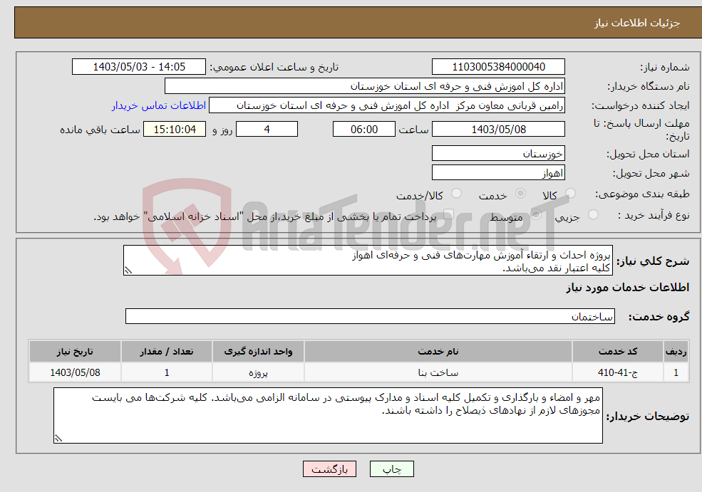 تصویر کوچک آگهی نیاز انتخاب تامین کننده-پروژه احداث و ارتقاء آموزش مهارت‌های فنی و حرفه‌ای اهواز کلیه اعتبار نقد می‌باشد. 