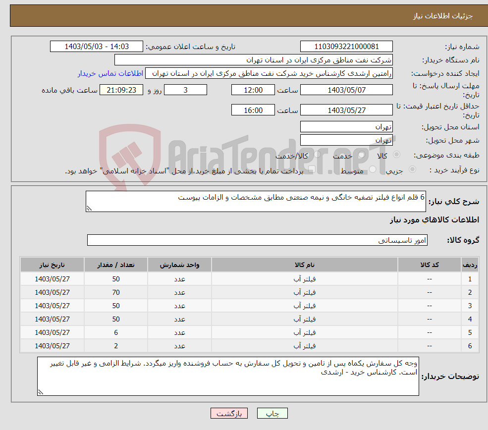 تصویر کوچک آگهی نیاز انتخاب تامین کننده-6 قلم انواع فیلتر تصفیه خانگی و نیمه صنعتی مطابق مشخصات و الزامات پیوست