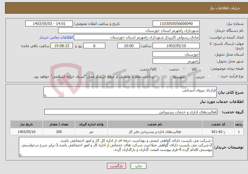 تصویر کوچک آگهی نیاز انتخاب تامین کننده-قرارداد نیروی انسانی
