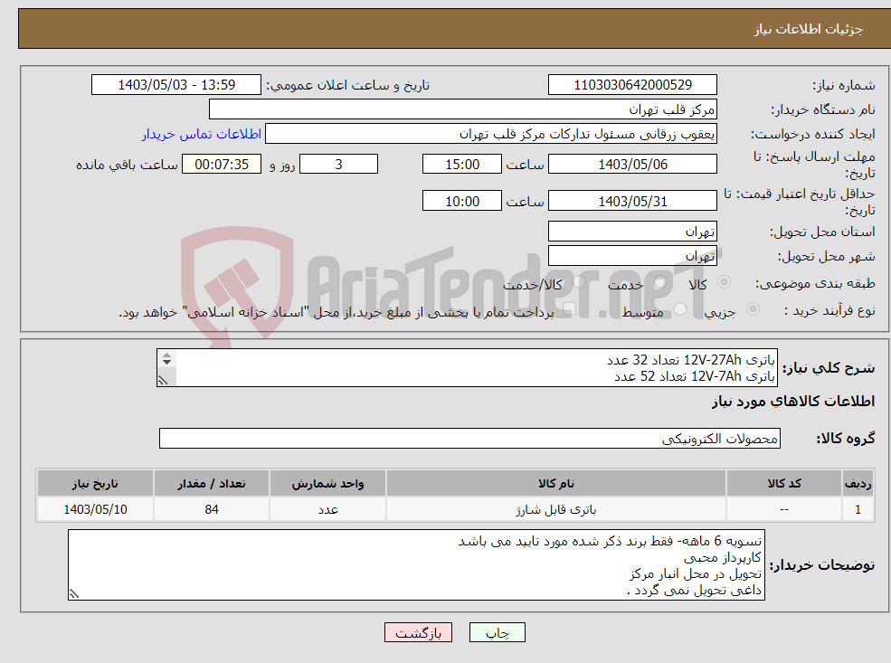 تصویر کوچک آگهی نیاز انتخاب تامین کننده-باتری 12V-27Ah تعداد 32 عدد باتری 12V-7Ah تعداد 52 عدد فقط برند ADD POWER مورد تایید است- جهت مصرف در UPS