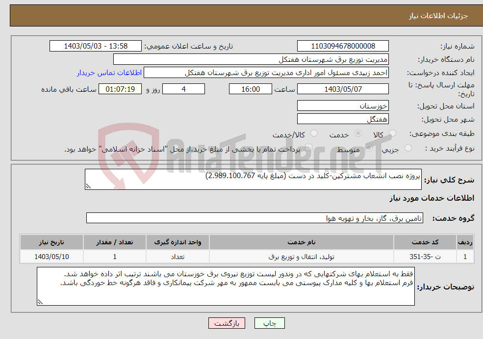 تصویر کوچک آگهی نیاز انتخاب تامین کننده-پروژه نصب انشعاب مشترکین-کلید در دست (مبلغ پایه 2.989.100.767)