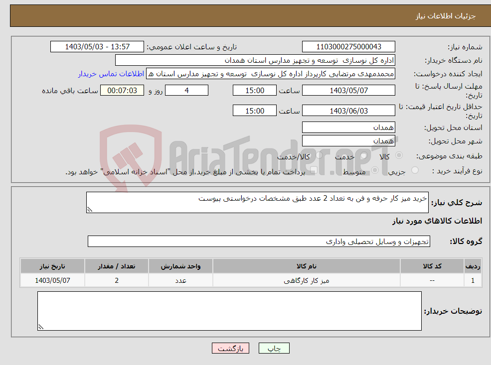 تصویر کوچک آگهی نیاز انتخاب تامین کننده-خرید میز کار حرفه و فن به تعداد 2 عدد طبق مشخصات درخواستی پیوست