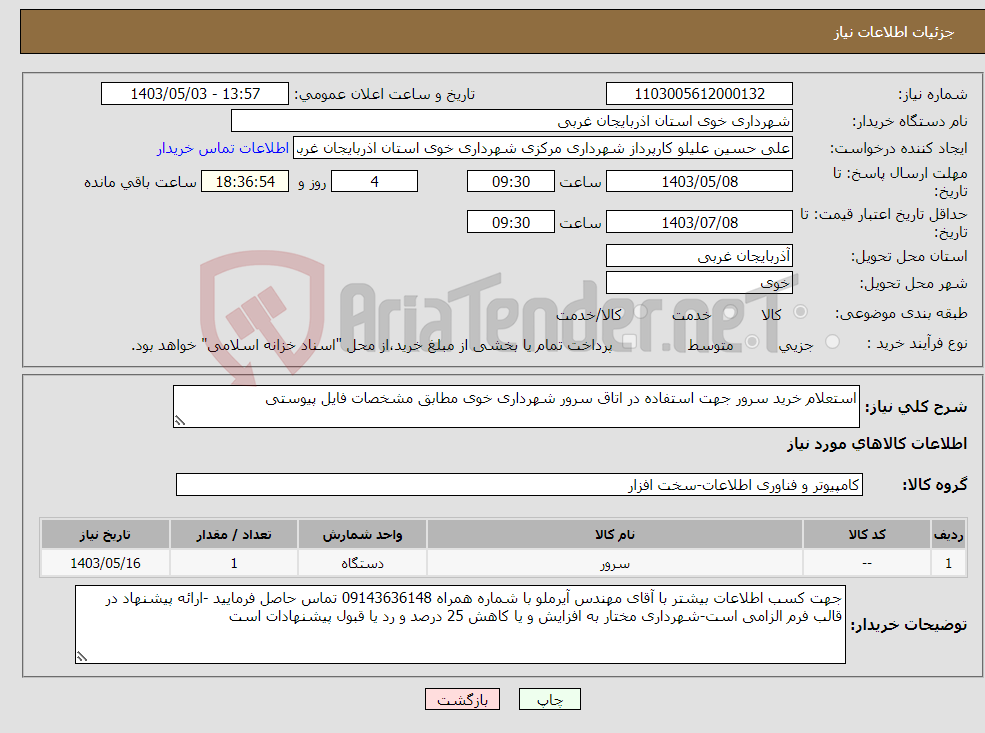 تصویر کوچک آگهی نیاز انتخاب تامین کننده-استعلام خرید سرور جهت استفاده در اتاق سرور شهرداری خوی مطابق مشخصات فایل پیوستی 