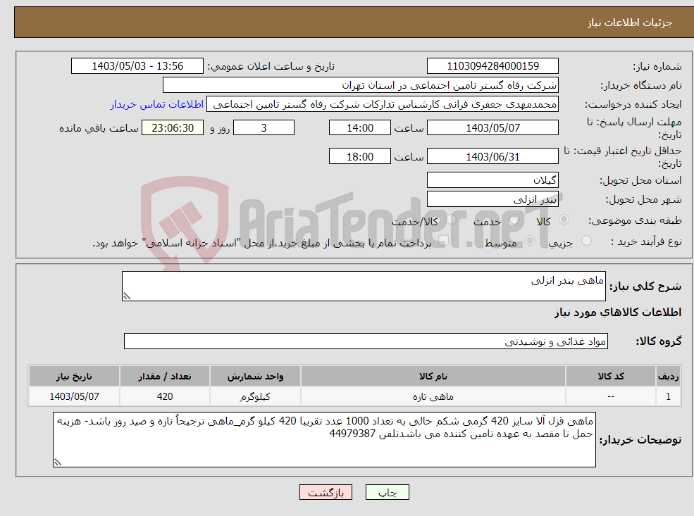 تصویر کوچک آگهی نیاز انتخاب تامین کننده-ماهی بندر انزلی