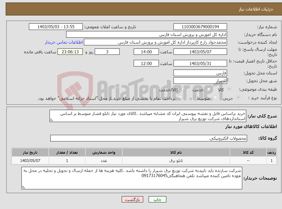 تصویر کوچک آگهی نیاز انتخاب تامین کننده-خرید براساس فایل و نقشه پیوستی ایران کد مشابه میباشد .کالای مورد نیاز تابلو فشار متوسط بر اساس استانداردهای شرکت توزیع برق شیراز