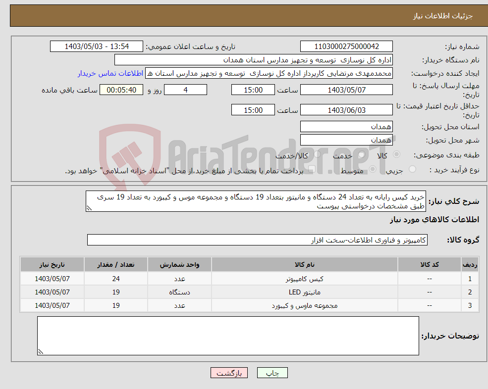 تصویر کوچک آگهی نیاز انتخاب تامین کننده-خرید کیس رایانه به تعداد 24 دستگاه و مانیتور بتعداد 19 دستگاه و مجموعه موس و کیبورد به تعداد 19 سری طبق مشخصات درخواستی پیوست