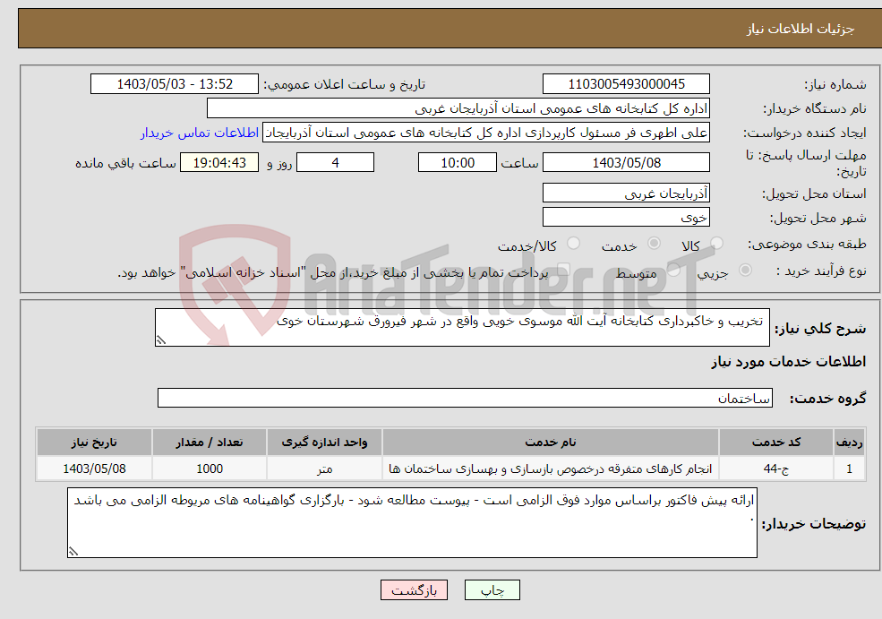 تصویر کوچک آگهی نیاز انتخاب تامین کننده- تخریب و خاکبرداری کتابخانه آیت الله موسوی خویی واقع در شهر فیرورق شهرستان خوی