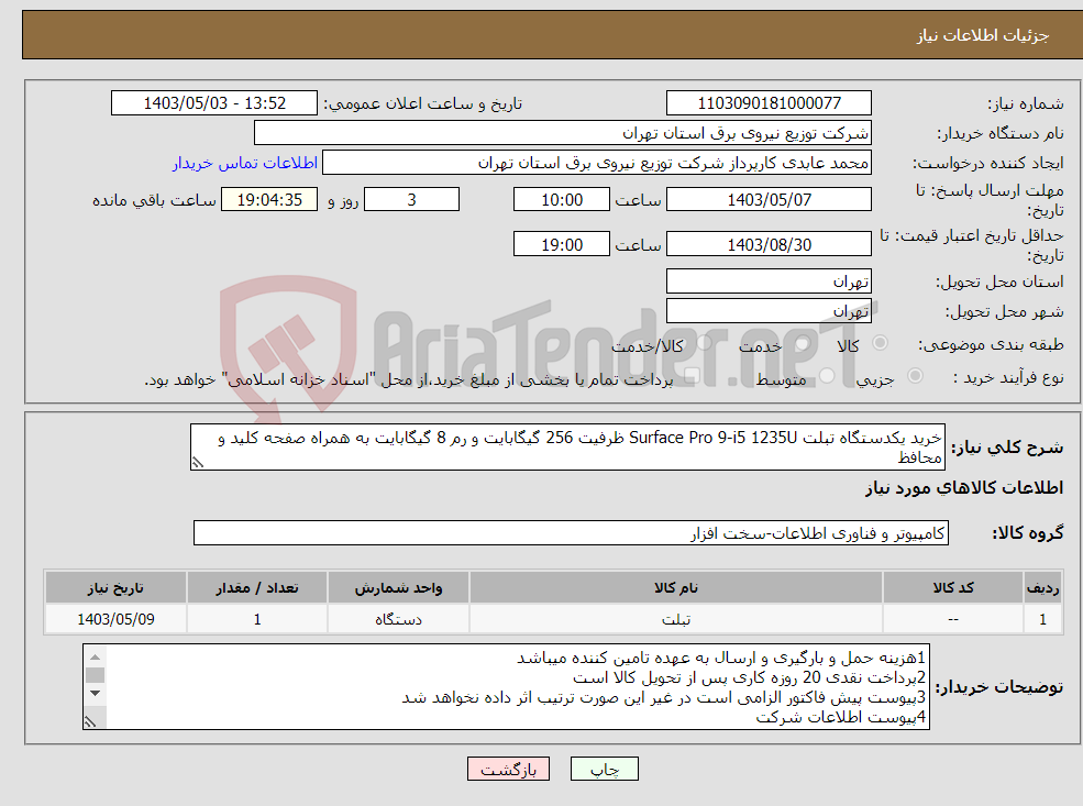 تصویر کوچک آگهی نیاز انتخاب تامین کننده-خرید یکدستگاه تبلت Surface Pro 9-i5 1235U ظرفیت 256 گیگابایت و رم 8 گیگابایت به همراه صفحه کلید و محافظ