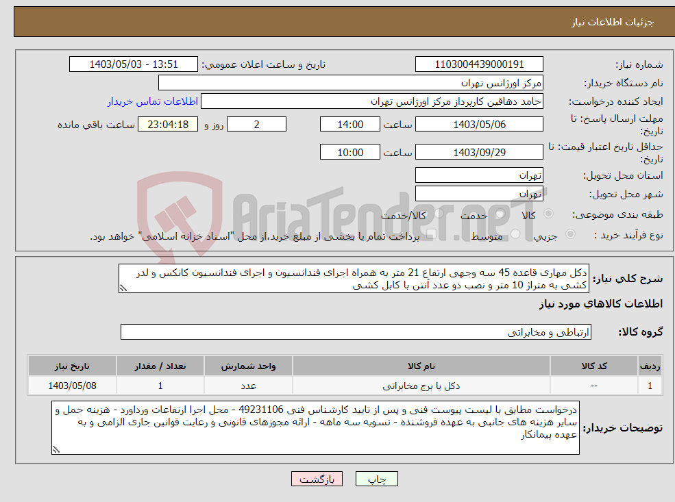 تصویر کوچک آگهی نیاز انتخاب تامین کننده-دکل مهاری قاعده 45 سه وجهی ارتفاع 21 متر به همراه اجرای فندانسیون و اجرای فندانسیون کانکس و لدر کشی به متراژ 10 متر و نصب دو عدد آنتن با کابل کشی 