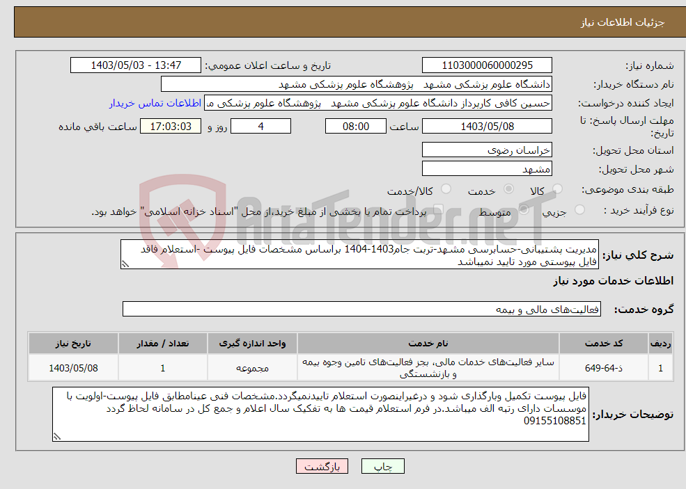 تصویر کوچک آگهی نیاز انتخاب تامین کننده-مدیریت پشتیبانی-حسابرسی مشهد-تربت جام1403-1404 براساس مشخصات فایل پیوست -استعلام فاقد فایل پیوستی مورد تایید نمیباشد