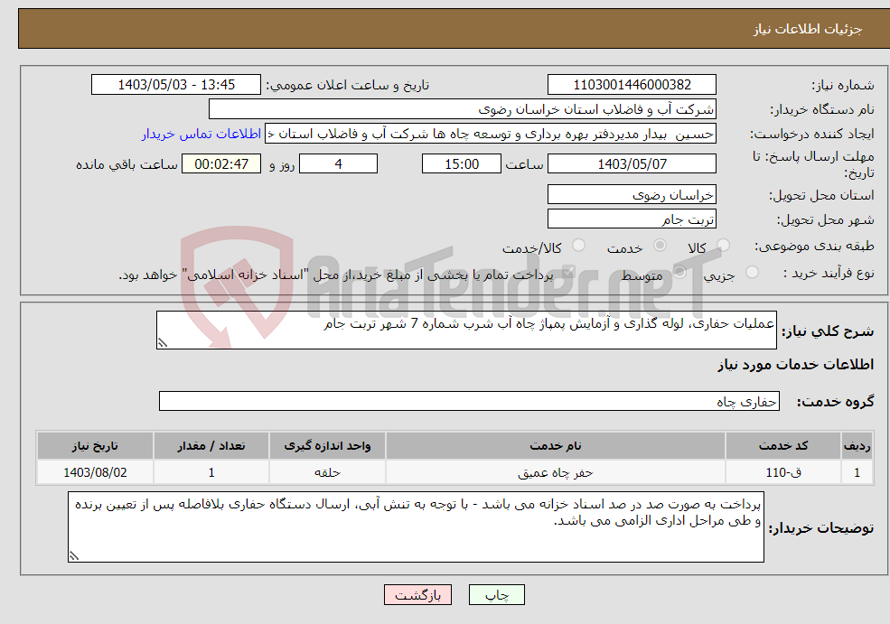 تصویر کوچک آگهی نیاز انتخاب تامین کننده-عملیات حفاری، لوله گذاری و آزمایش پمپاژ چاه آب شرب شماره 7 شهر تربت جام