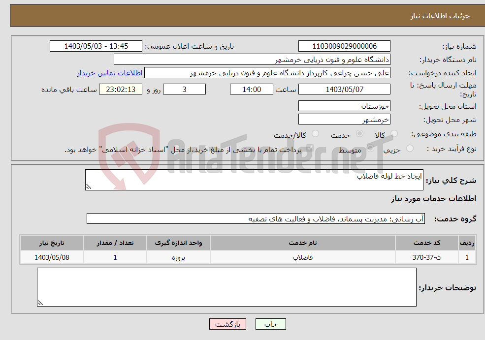 تصویر کوچک آگهی نیاز انتخاب تامین کننده-ایجاد خط لوله فاضلاب