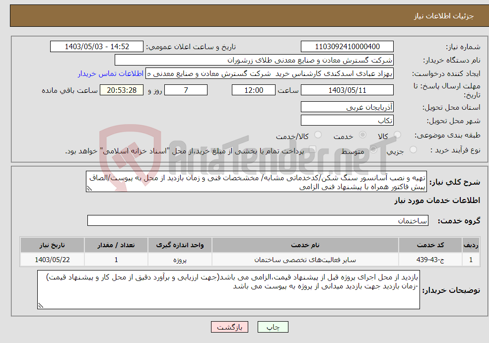 تصویر کوچک آگهی نیاز انتخاب تامین کننده-تهیه و نصب آسانسور سنگ شکن/کدخدماتی مشابه/ مخشخصات فنی و زمان بازدید از محل به پیوست/الصاق پیش فاکتور همراه با پیشنهاد فنی الزامی