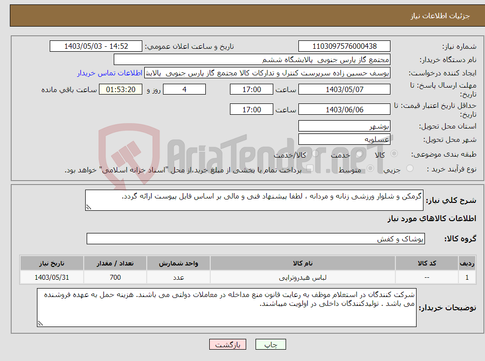 تصویر کوچک آگهی نیاز انتخاب تامین کننده-گرمکن و شلوار ورزشی زنانه و مردانه ، لطفا پیشنهاد فنی و مالی بر اساس فایل پیوست ارائه گردد. 