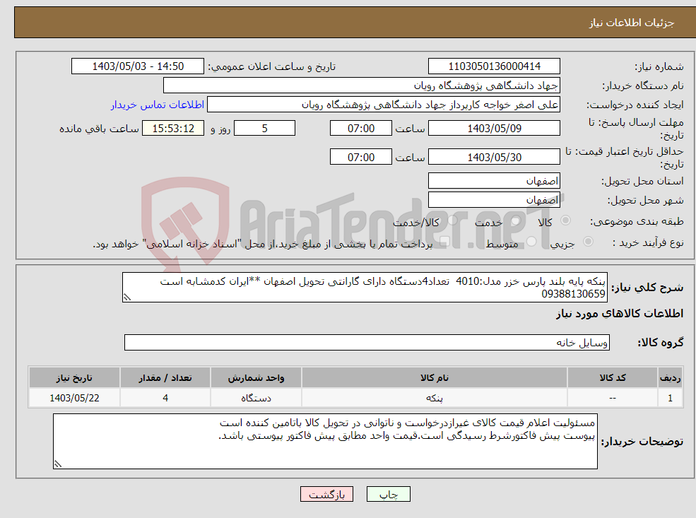 تصویر کوچک آگهی نیاز انتخاب تامین کننده-پنکه پایه بلند پارس خزر مدل:4010 تعداد4دستگاه دارای گارانتی تحویل اصفهان **ایران کدمشابه است 09388130659