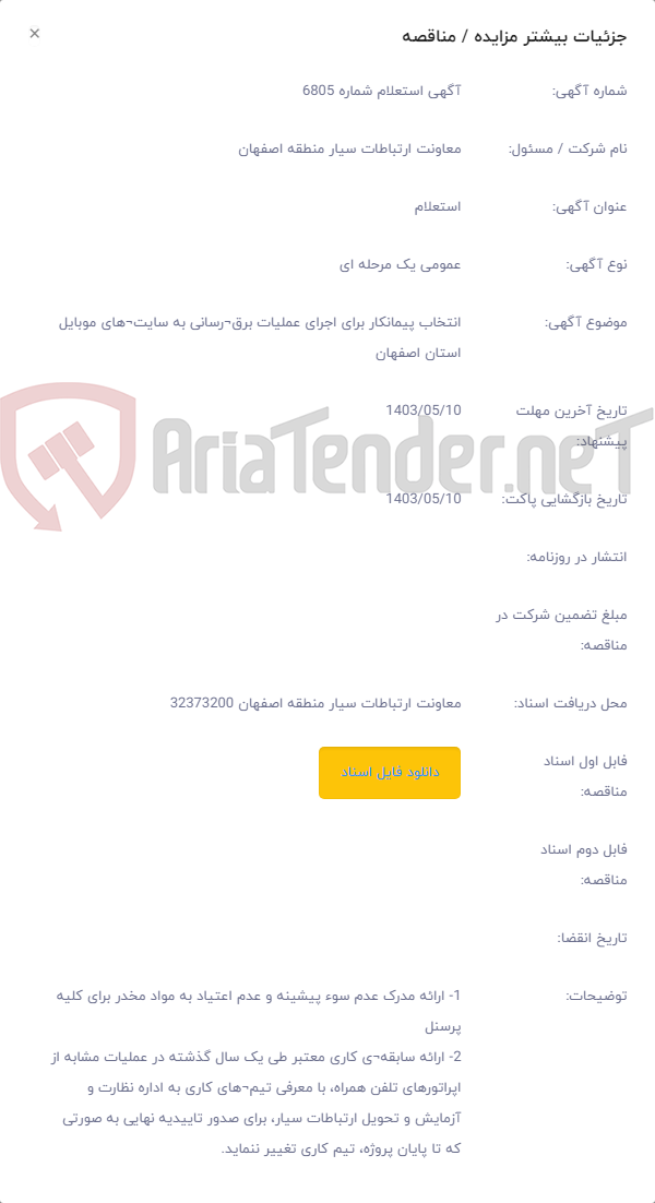 تصویر کوچک آگهی انتخاب پیمانکار برای اجرای عملیات برق¬رسانی به سایت¬های موبایل استان اصفهان