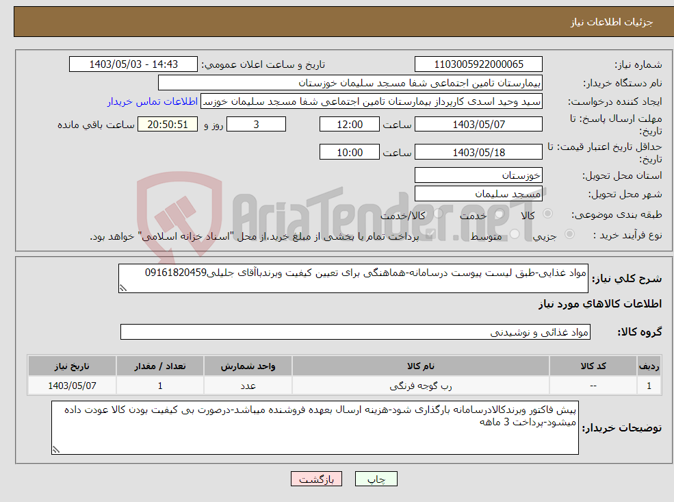 تصویر کوچک آگهی نیاز انتخاب تامین کننده-مواد غذایی-طبق لیست پیوست درسامانه-هماهنگی برای تعیین کیفیت وبرندباآقای جلیلی09161820459