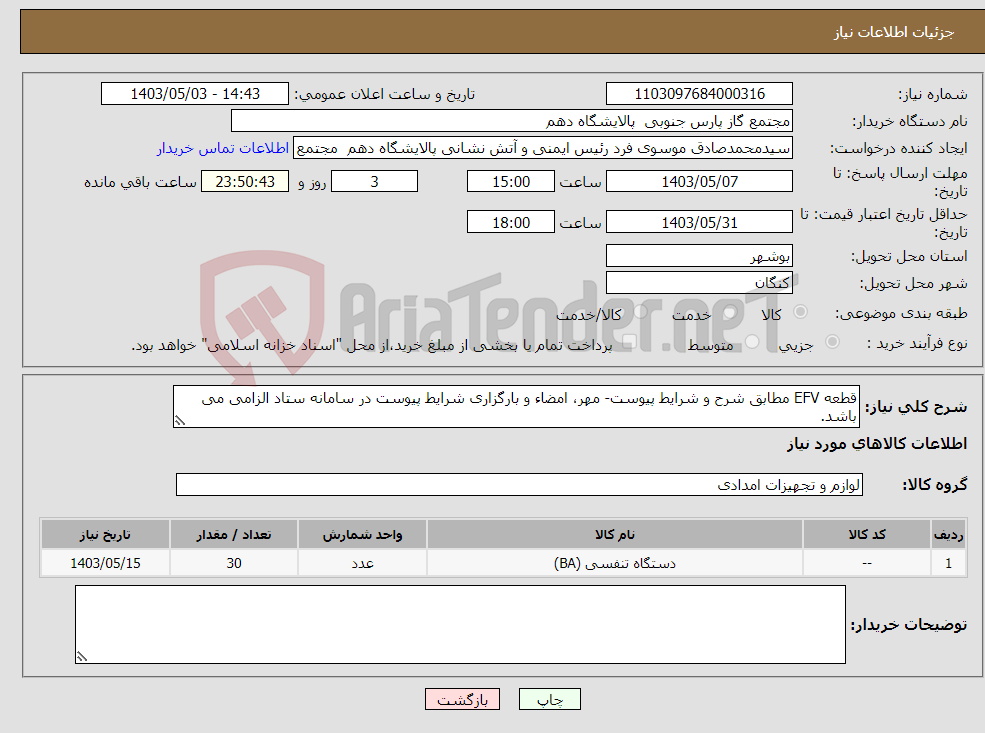 تصویر کوچک آگهی نیاز انتخاب تامین کننده-قطعه EFV مطابق شرح و شرایط پیوست- مهر، امضاء و بارگزاری شرایط پیوست در سامانه ستاد الزامی می باشد.