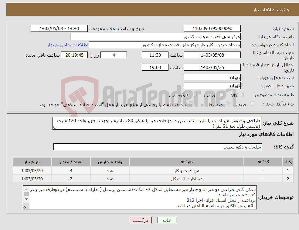 تصویر کوچک آگهی نیاز انتخاب تامین کننده-طراحی و فروش میز اداری با قلبیت نشستن در دو طرف میز با عرض 80 سانتیمتر جهت تجهیز واحد 120 متری (تخمین طول میز 21 متر )