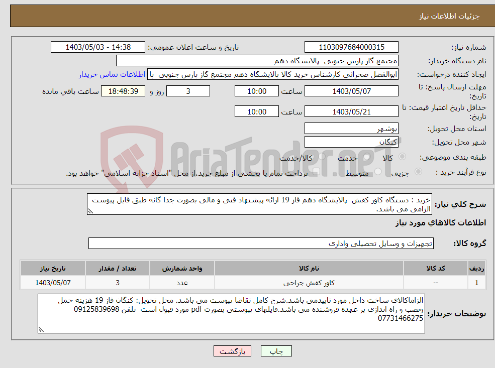 تصویر کوچک آگهی نیاز انتخاب تامین کننده-خرید : دستگاه کاور کفش پالایشگاه دهم فاز 19 ارائه پیشنهاد فنی و مالی بصورت جدا گانه طبق فایل پیوست الزامی می باشد. 