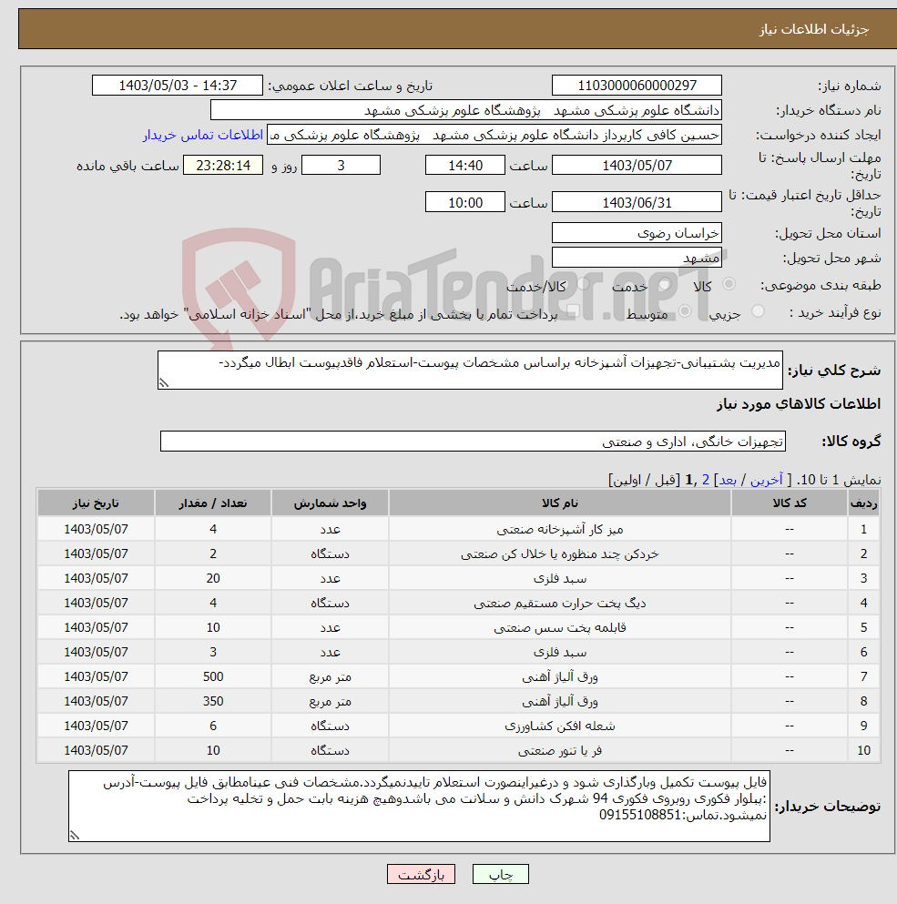 تصویر کوچک آگهی نیاز انتخاب تامین کننده-مدیریت پشتیبانی-تجهیزات آشپزخانه براساس مشخصات پیوست-استعلام فاقدپیوست ابطال میگردد-