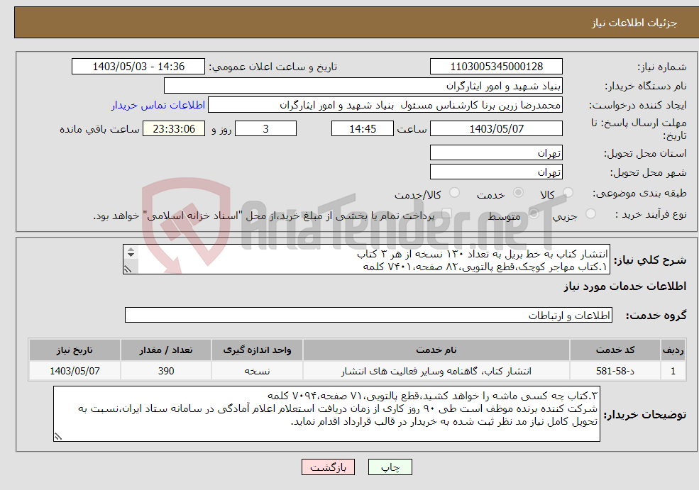 تصویر کوچک آگهی نیاز انتخاب تامین کننده-انتشار کتاب به خط بریل به تعداد ۱۳۰ نسخه از هر ۳ کتاب ۱.کتاب مهاجر کوچک،قطع پالتویی،۸۲ صفحه،۷۴۰۱ کلمه ۲.کتاب رُنج،قطع رقعی،۱۸۵ صفحه،۴۷۹۱۳ کلمه 