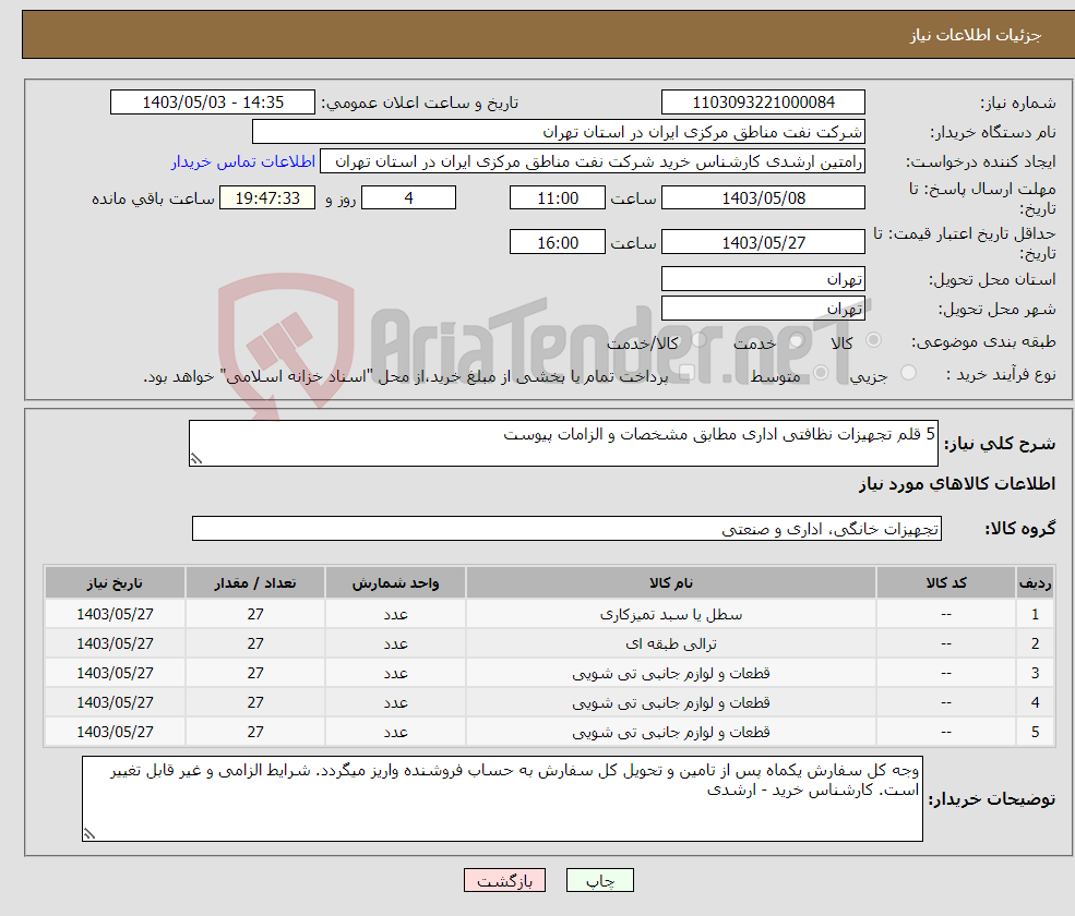 تصویر کوچک آگهی نیاز انتخاب تامین کننده-5 قلم تجهیزات نظافتی اداری مطابق مشخصات و الزامات پیوست