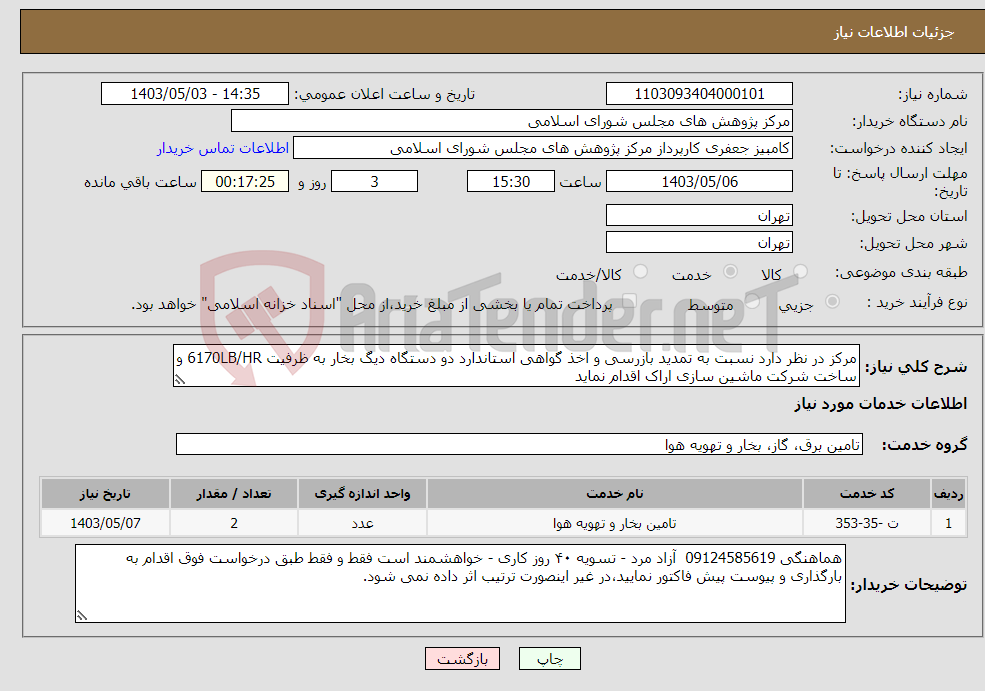تصویر کوچک آگهی نیاز انتخاب تامین کننده-مرکز در نظر دارد نسبت به تمدید بازرسی و اخذ گواهی استاندارد دو دستگاه دیگ بخار به ظرفیت 6170LB/HR و ساخت شرکت ماشین سازی اراک اقدام نماید