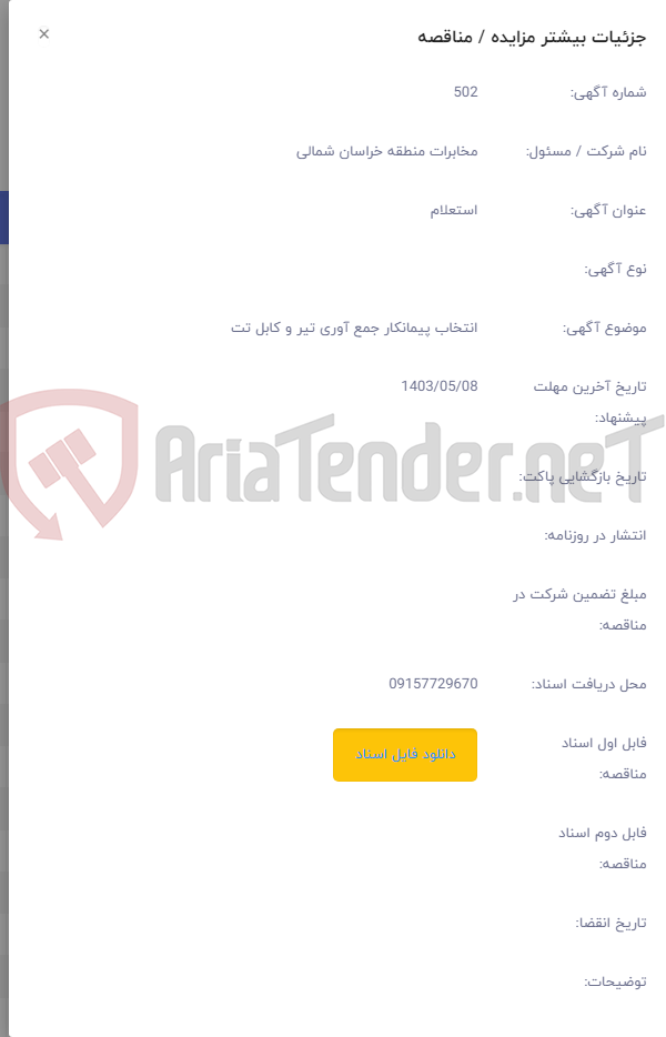 تصویر کوچک آگهی انتخاب پیمانکار جمع آوری تیر و کابل تت