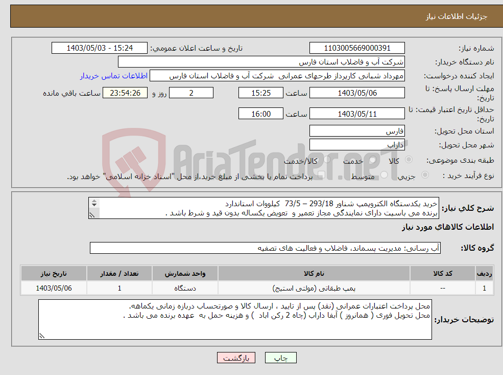 تصویر کوچک آگهی نیاز انتخاب تامین کننده-خرید یکدستگاه الکتروپمپ شناور 293/18 – 73/5 کیلووات استاندارد برنده می باسیت دارای نمایندگی مجاز تعمیر و تعویض یکساله بدون قید و شرط باشد . 