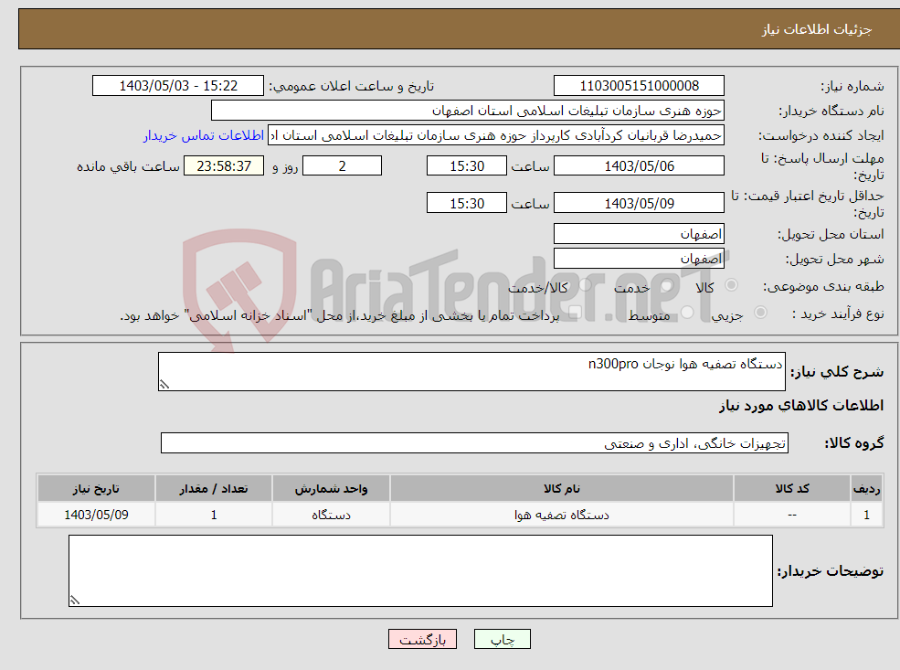تصویر کوچک آگهی نیاز انتخاب تامین کننده-دستگاه تصفیه هوا نوجان n300pro