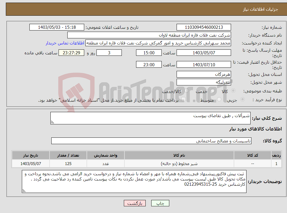 تصویر کوچک آگهی نیاز انتخاب تامین کننده-شیرآلات , طبق تقاضای پیوست