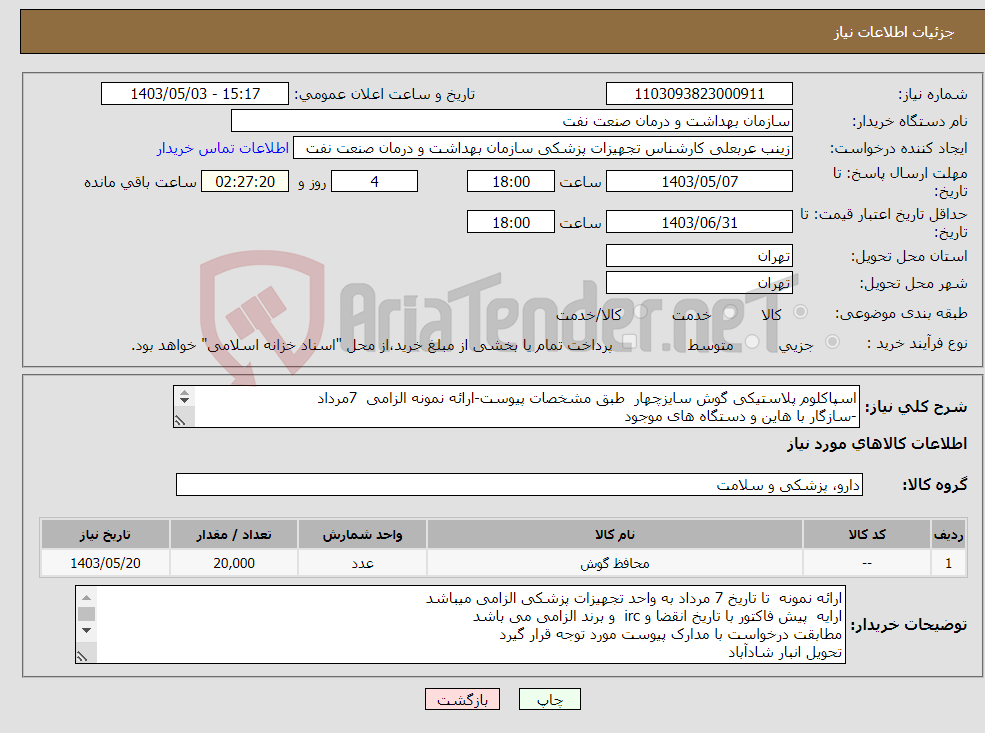 تصویر کوچک آگهی نیاز انتخاب تامین کننده-اسپاکلوم پلاستیکی گوش سایزچهار طبق مشخصات پیوست-ارائه نمونه الزامی 7مرداد -سازگار با هاین و دستگاه های موجود تعداد 20000عدد