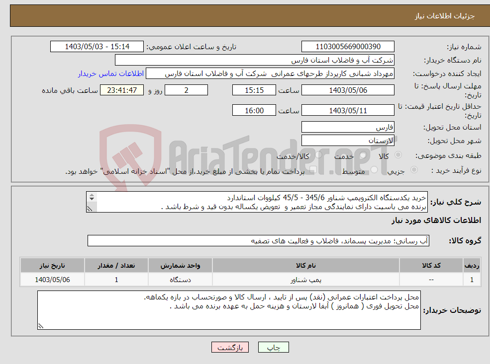 تصویر کوچک آگهی نیاز انتخاب تامین کننده-خرید یکدستگاه الکتروپمپ شناور 345/6 - 45/5 کیلووات استاندارد برنده می باسیت دارای نمایندگی مجاز تعمیر و تعویض یکساله بدون قید و شرط باشد . 