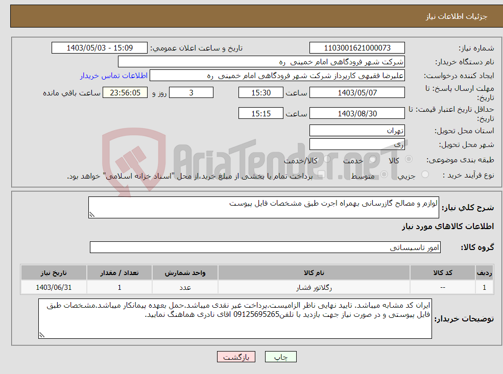 تصویر کوچک آگهی نیاز انتخاب تامین کننده-لوازم و مصالح گازرسانی بهمراه اجرت طبق مشخصات فایل پیوست