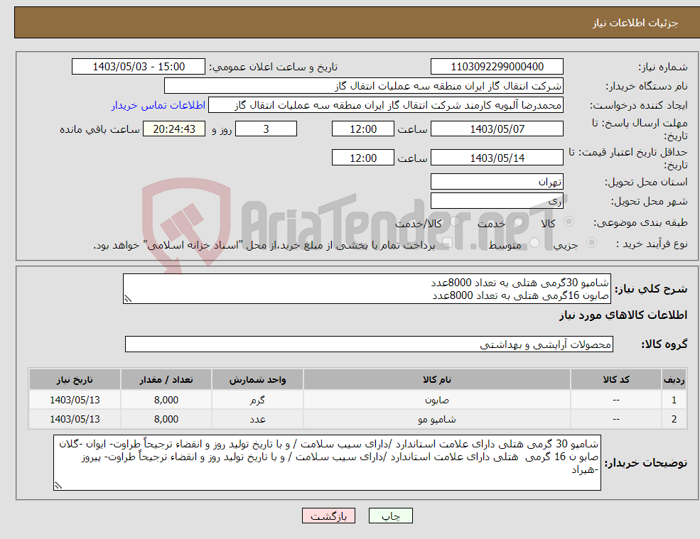 تصویر کوچک آگهی نیاز انتخاب تامین کننده-شامپو 30گرمی هتلی به تعداد 8000عدد صابون 16گرمی هتلی به تعداد 8000عدد