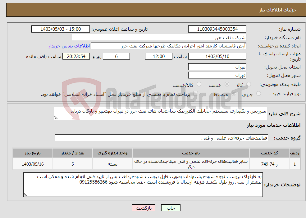 تصویر کوچک آگهی نیاز انتخاب تامین کننده-سرویس و نگهداری سیستم حفاظت الکترونیک ساختمان های نفت خزر در تهران بهشهر و ناوگان دریایی