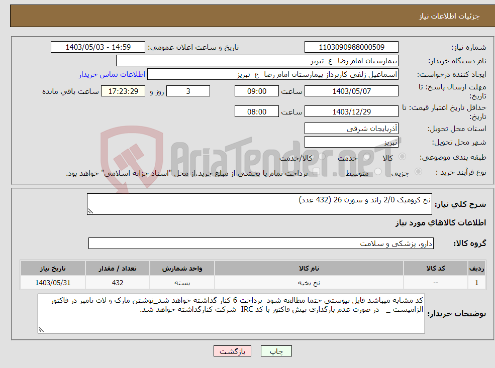 تصویر کوچک آگهی نیاز انتخاب تامین کننده-نخ کرومیک 2/0 راند و سوزن 26 (432 عدد)