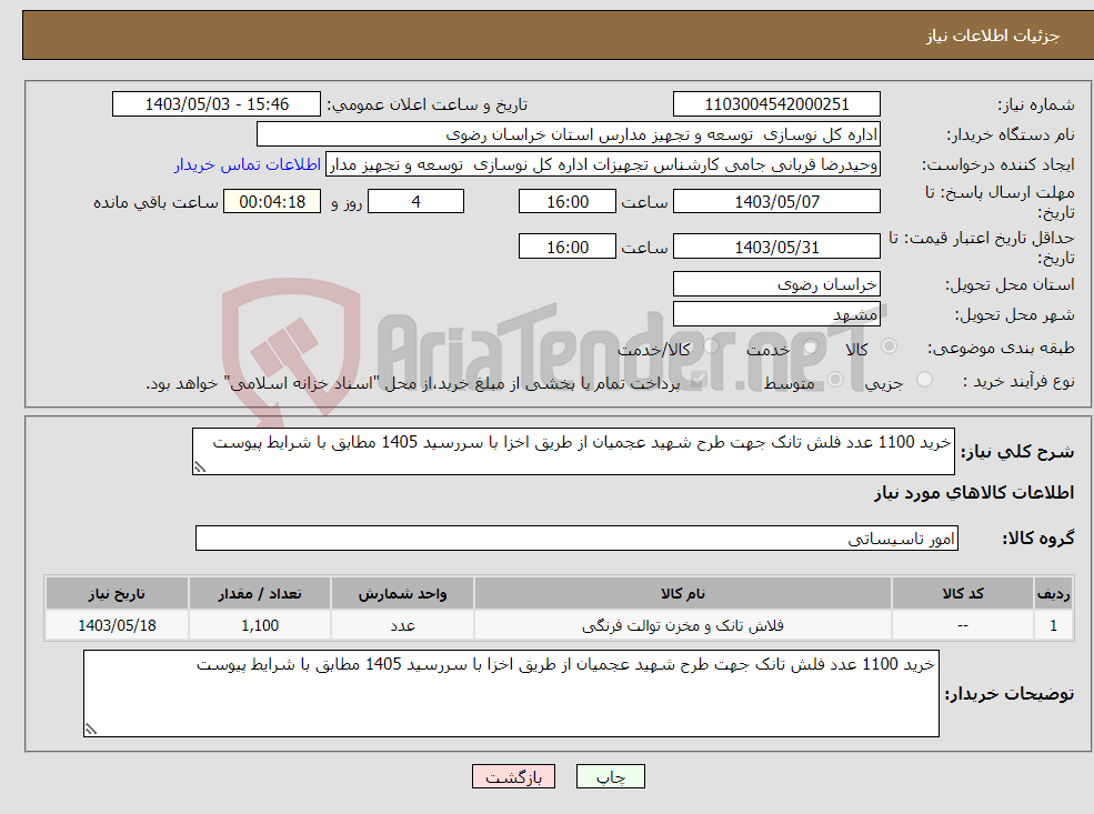 تصویر کوچک آگهی نیاز انتخاب تامین کننده-خرید 1100 عدد فلش تانک جهت طرح شهید عجمیان از طریق اخزا با سررسید 1405 مطابق با شرایط پیوست