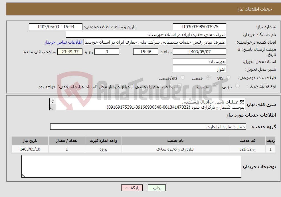 تصویر کوچک آگهی نیاز انتخاب تامین کننده-55 عملیات تامین جراثقال تلسکوپی پیوست تکمیل و بارگزاری شود (06134147022-09166936540-09169175391) (اسناد مخدوش و ناخوانا ابطال خواهند شد)
