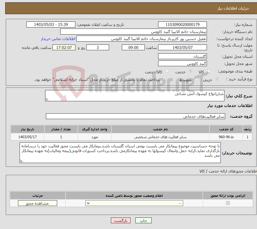 تصویر کوچک آگهی نیاز انتخاب تامین کننده-شارژانواع کپسول آتش نشانی