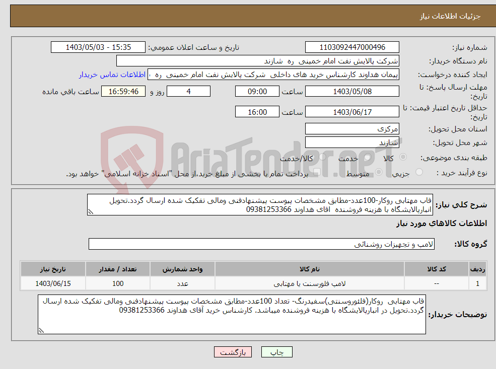 تصویر کوچک آگهی نیاز انتخاب تامین کننده-قاب مهتابی روکار-100عدد-مطابق مشخصات پیوست پیشنهادفنی ومالی تفکیک شده ارسال گردد.تحویل انبارپالایشگاه با هزینه فروشنده اقای هداوند 09381253366