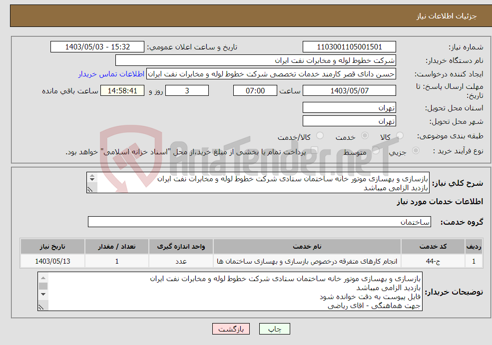 تصویر کوچک آگهی نیاز انتخاب تامین کننده-بازسازی و بهسازی موتور خانه ساختمان ستادی شرکت خطوط لوله و مخابرات نفت ایران بازدید الزامی میباشد فایل پیوست به دقت خوانده شود 