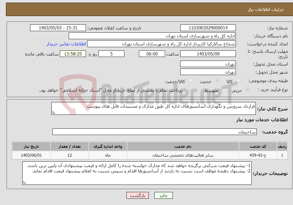 تصویر کوچک آگهی نیاز انتخاب تامین کننده-قرارداد سرویس و نگهداری آسانسورهای اداره کل طبق مدارک و مستندات فایل های پیوست