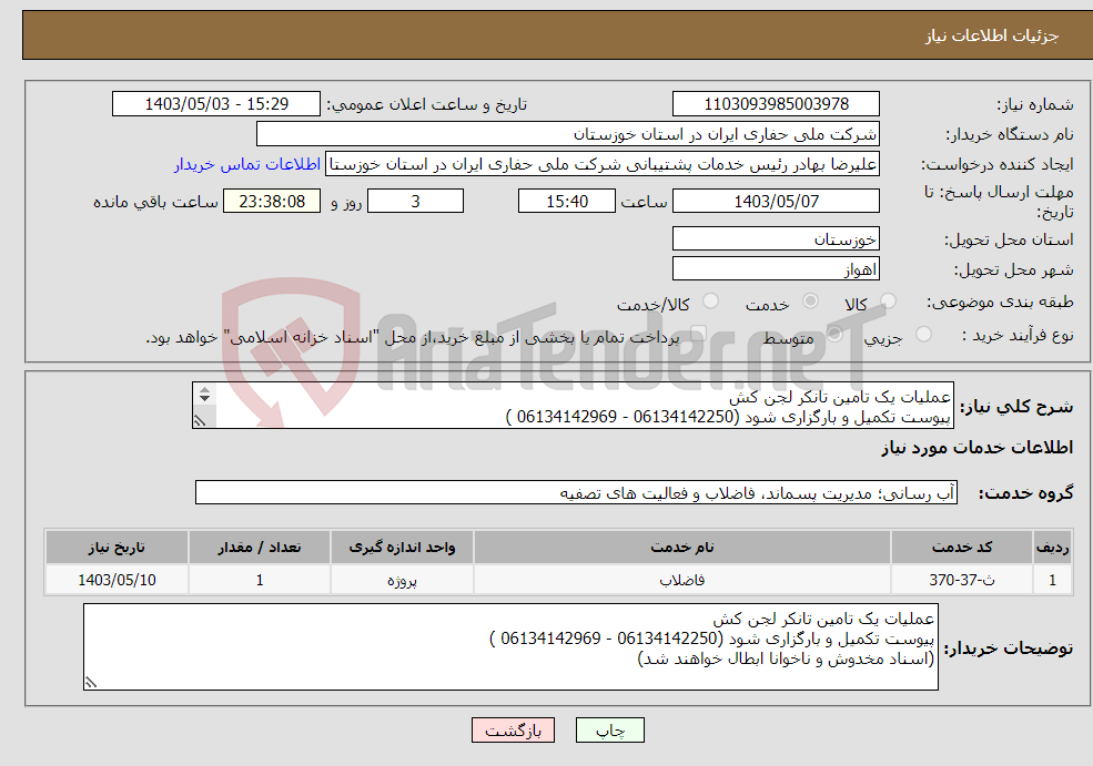 تصویر کوچک آگهی نیاز انتخاب تامین کننده-عملیات یک تامین تانکر لجن کش پیوست تکمیل و بارگزاری شود (06134142250 - 06134142969 ) 